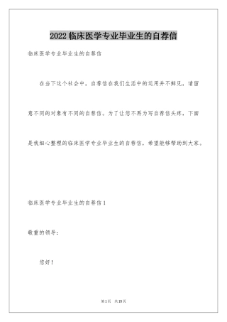 2024临床医学专业毕业生的自荐信