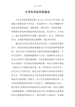 大专生毕业自我鉴定