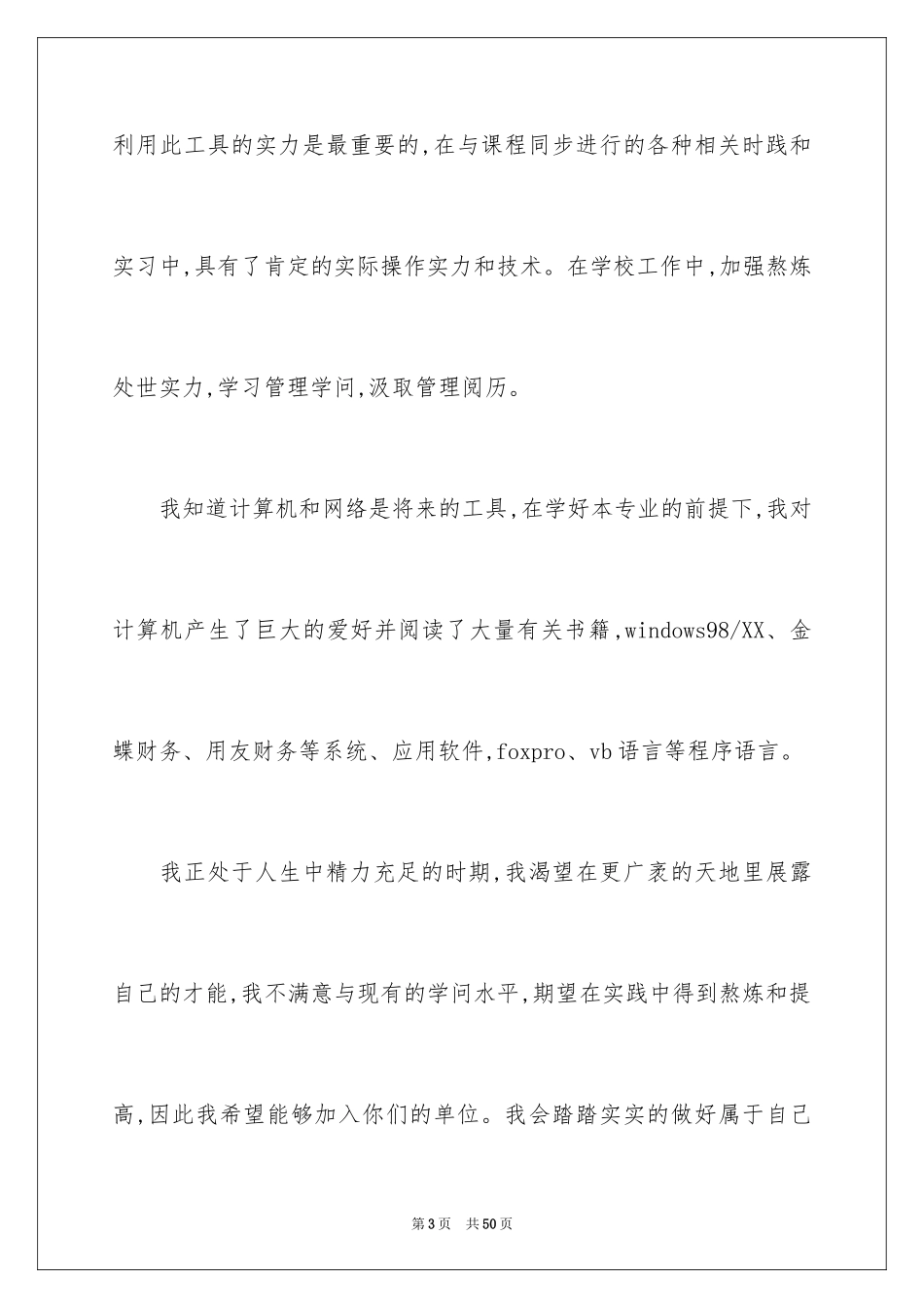 2024会计学自荐信_1_第3页
