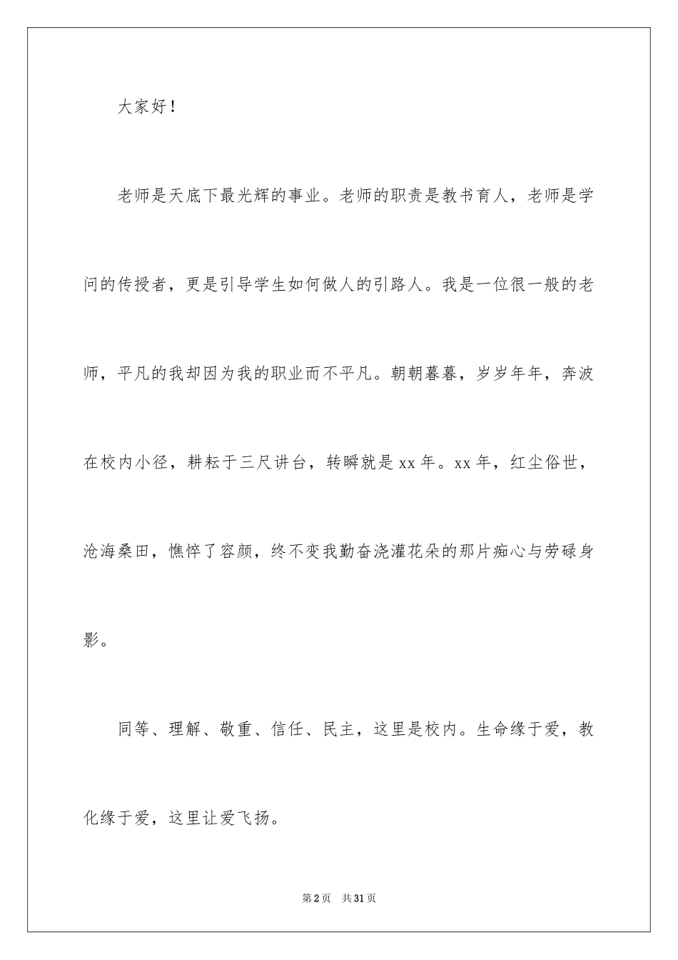 2024中学教师师德演讲稿_4_第2页
