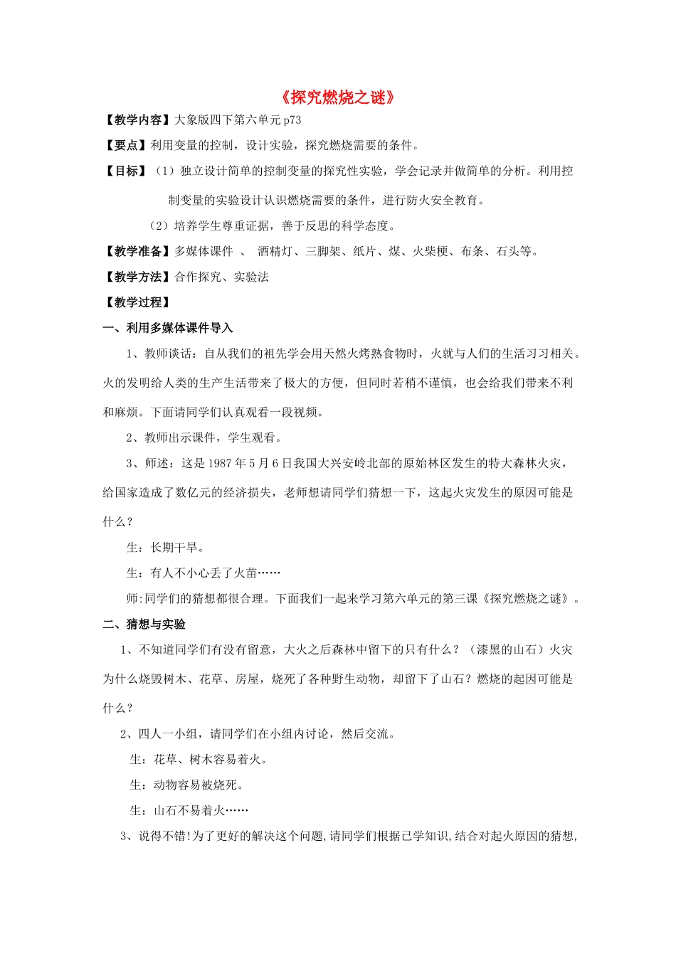 春四年级科学下册 6.3《探究燃烧之谜》教案 大象版-大象版小学四年级下册自然科学教案_第1页