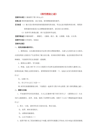 春四年级科学下册 6.3《探究燃烧之谜》教案 大象版-大象版小学四年级下册自然科学教案