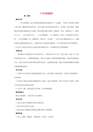 春四年级科学下册 7.3《飞行的秘密》教案 大象版-大象版小学四年级下册自然科学教案