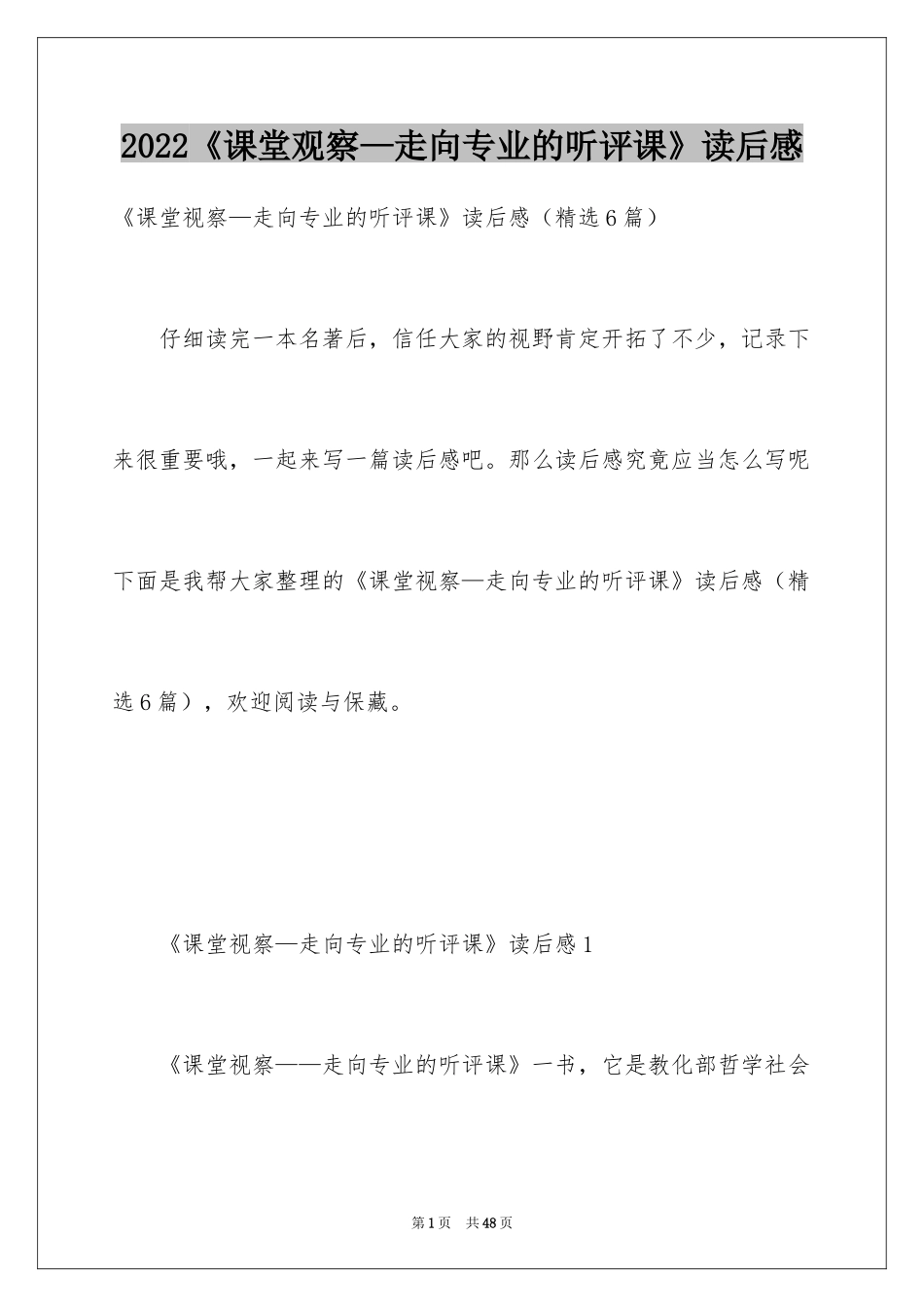 2024《课堂观察—走向专业的听评课》读后感_第1页