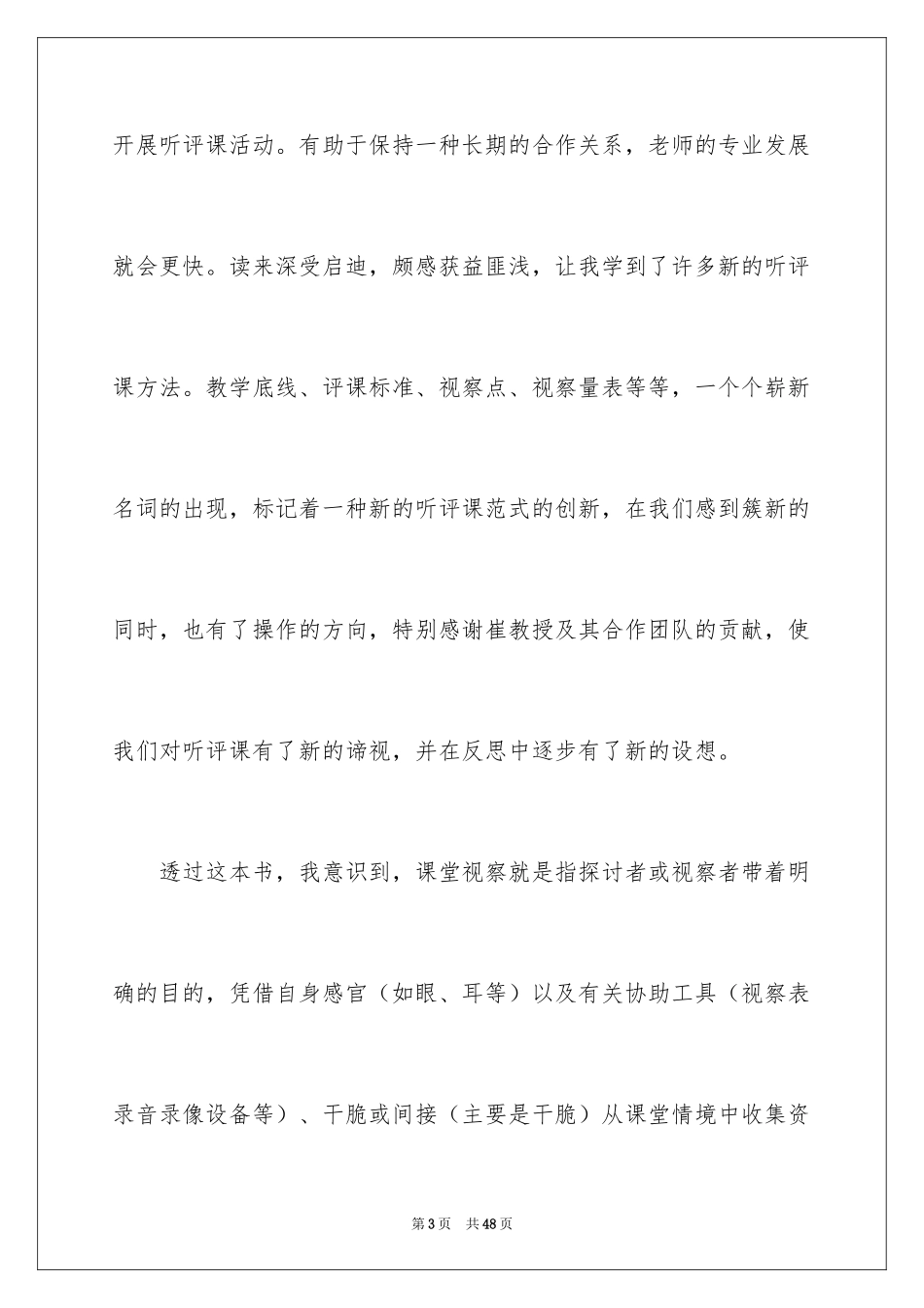 2024《课堂观察—走向专业的听评课》读后感_第3页