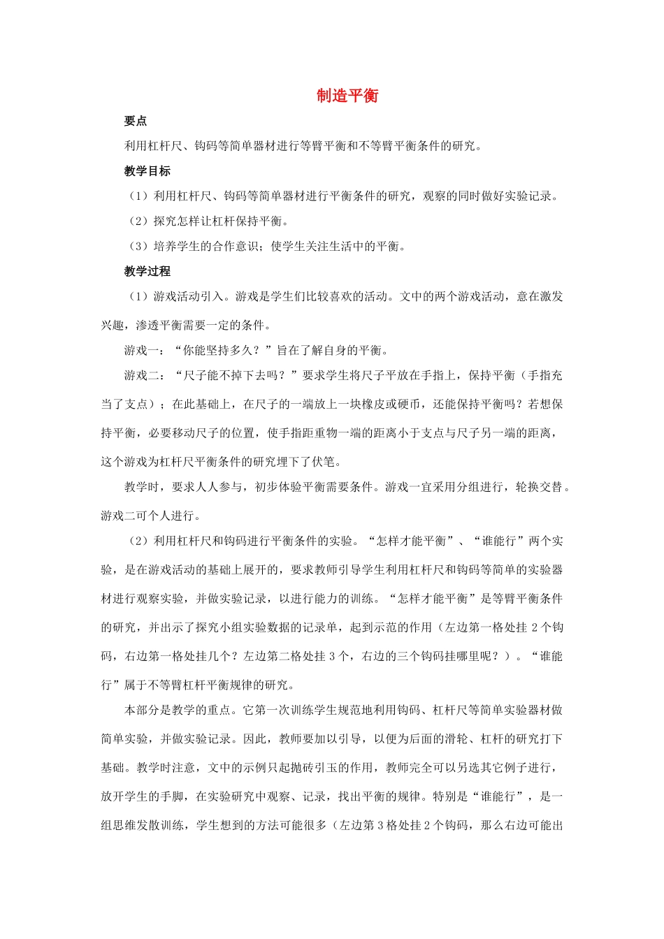 春四年级科学下册 5.2《制造平衡》教案 大象版-大象版小学四年级下册自然科学教案_第1页