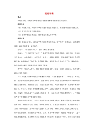 春四年级科学下册 5.2《制造平衡》教案 大象版-大象版小学四年级下册自然科学教案