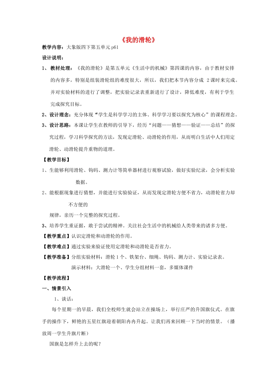 春四年级科学下册 5.4《我的滑轮》教案 大象版-大象版小学四年级下册自然科学教案_第1页
