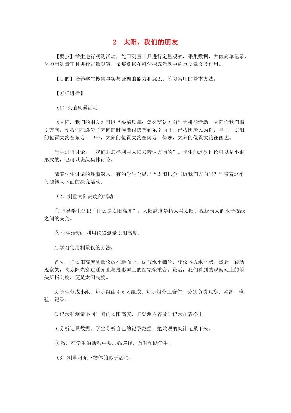 春四年级科学下册 4.2《太阳，我们的朋友》教案 大象版-大象版小学四年级下册自然科学教案_第1页