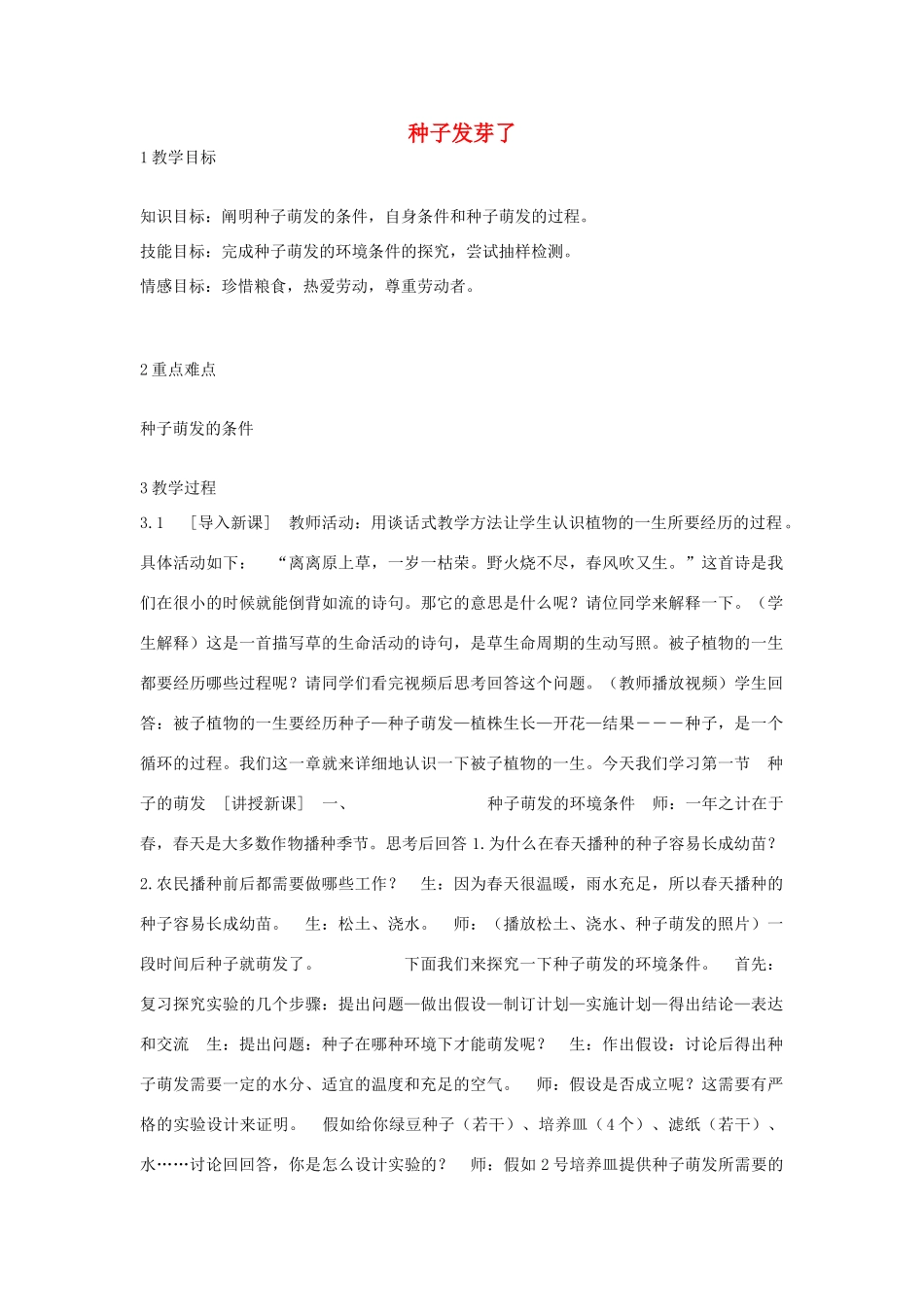 春四年级科学下册 3.1《种子发芽了》教案 大象版-大象版小学四年级下册自然科学教案_第1页