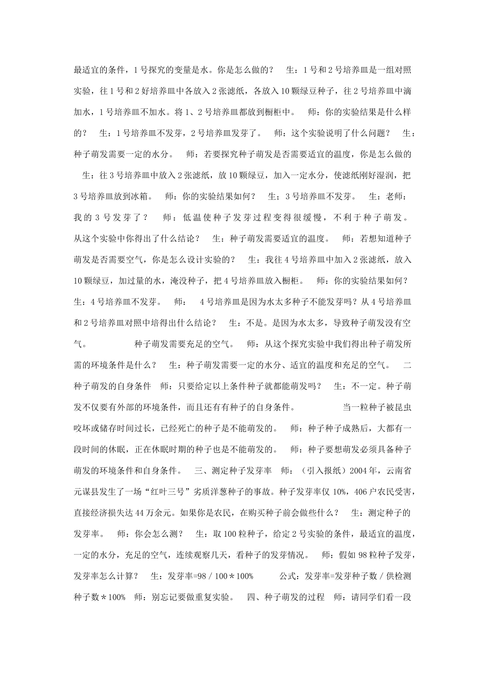 春四年级科学下册 3.1《种子发芽了》教案 大象版-大象版小学四年级下册自然科学教案_第2页