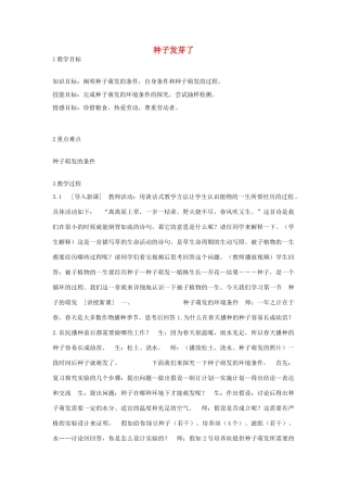 春四年级科学下册 3.1《种子发芽了》教案 大象版-大象版小学四年级下册自然科学教案