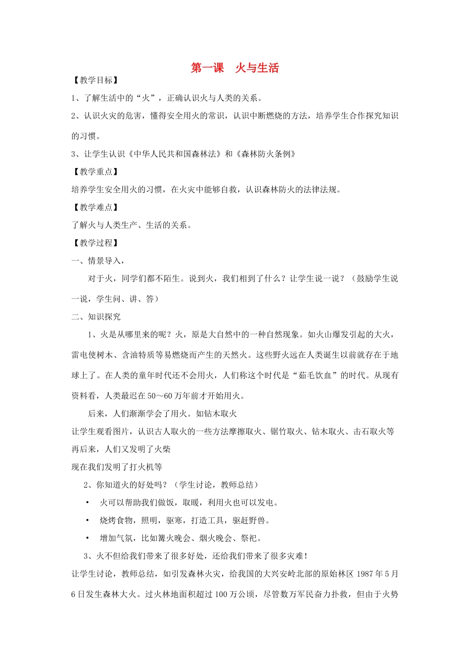 春四年级科学下册 6.1《火与生活》教案 大象版-大象版小学四年级下册自然科学教案_第1页