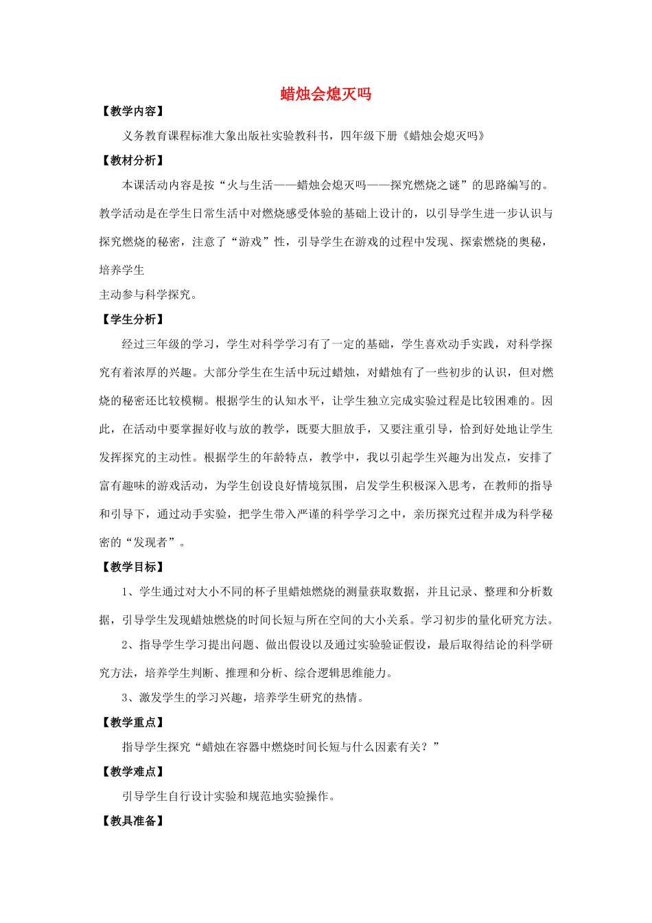 春四年级科学下册 6.2《蜡烛会熄灭吗》教案 大象版-大象版小学四年级下册自然科学教案_第1页