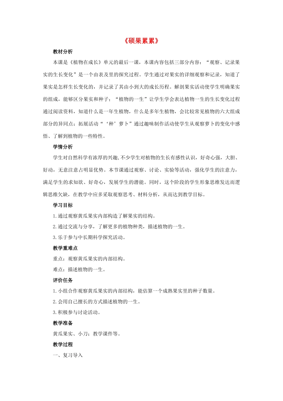 春四年级科学下册 3.3《硕果累累》教案 大象版-大象版小学四年级下册自然科学教案_第1页