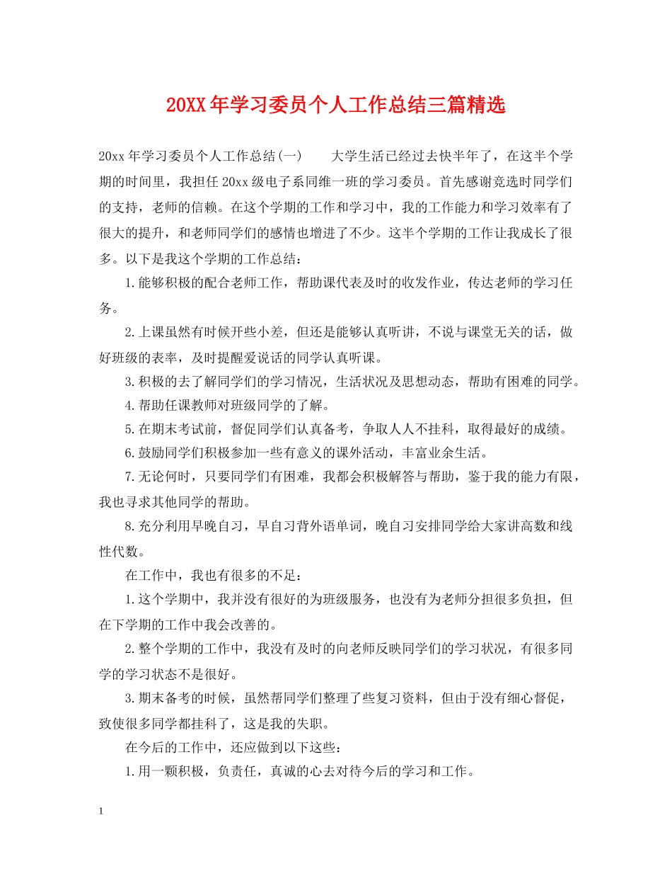 20XX年学习委员个人工作总结三篇精选 _第1页