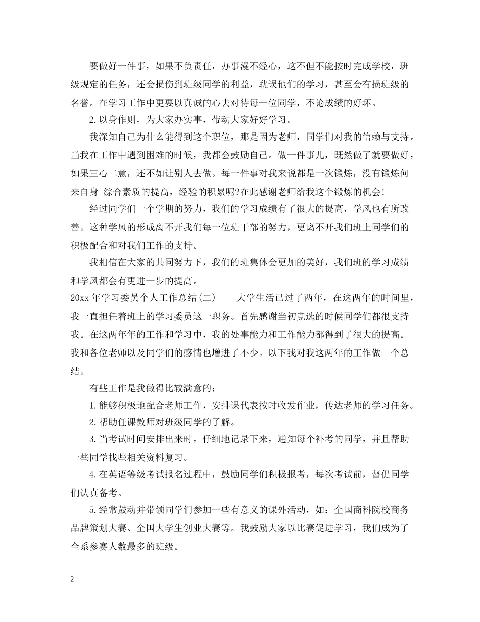 20XX年学习委员个人工作总结三篇精选 _第2页