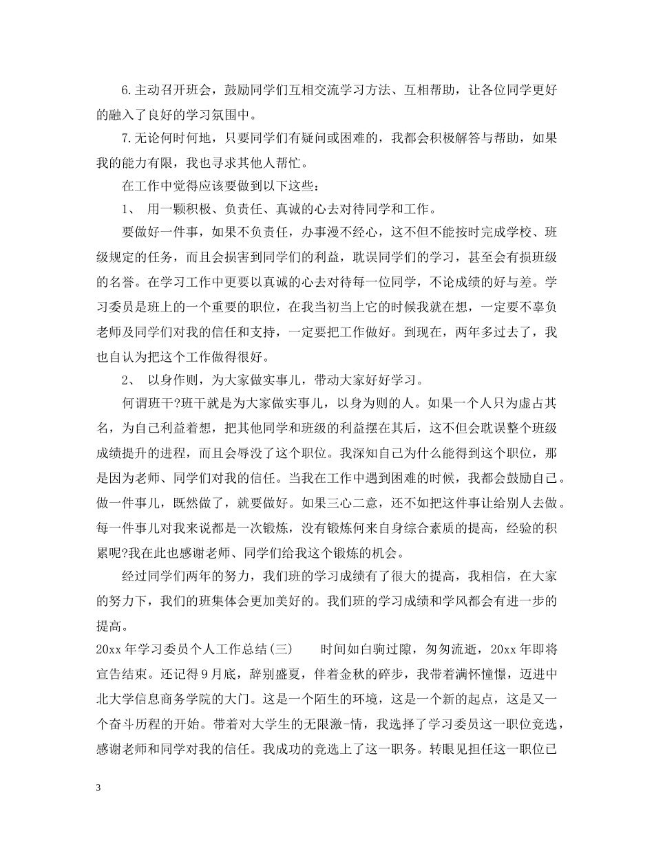 20XX年学习委员个人工作总结三篇精选 _第3页