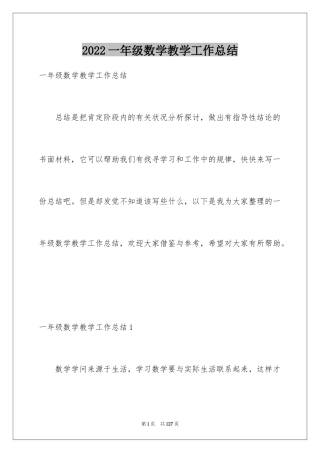 2024一年级数学教学工作总结_17