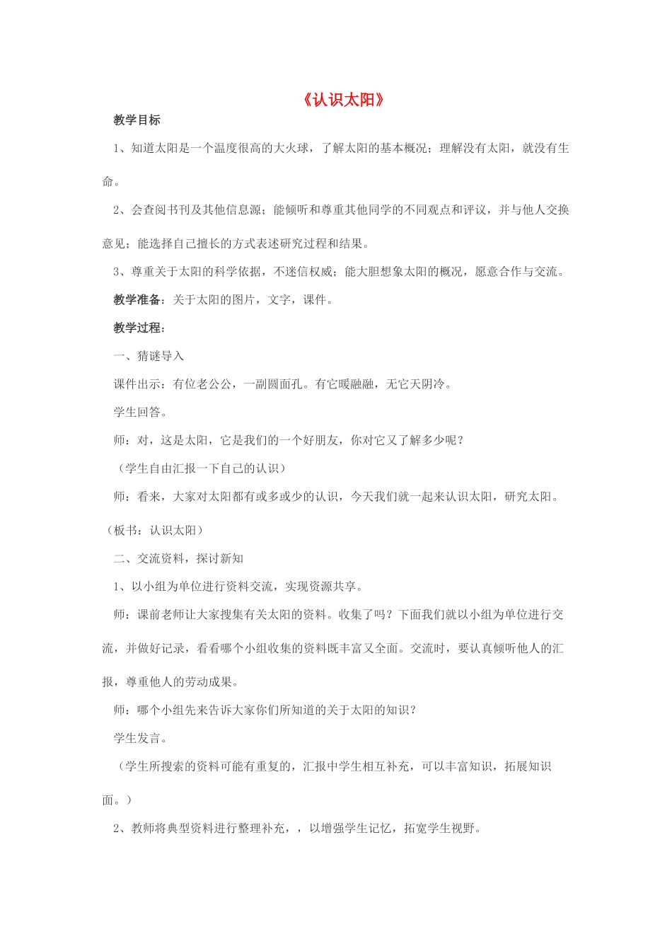 春四年级科学下册 4.1《认识太阳》教案 大象版-大象版小学四年级下册自然科学教案_第1页