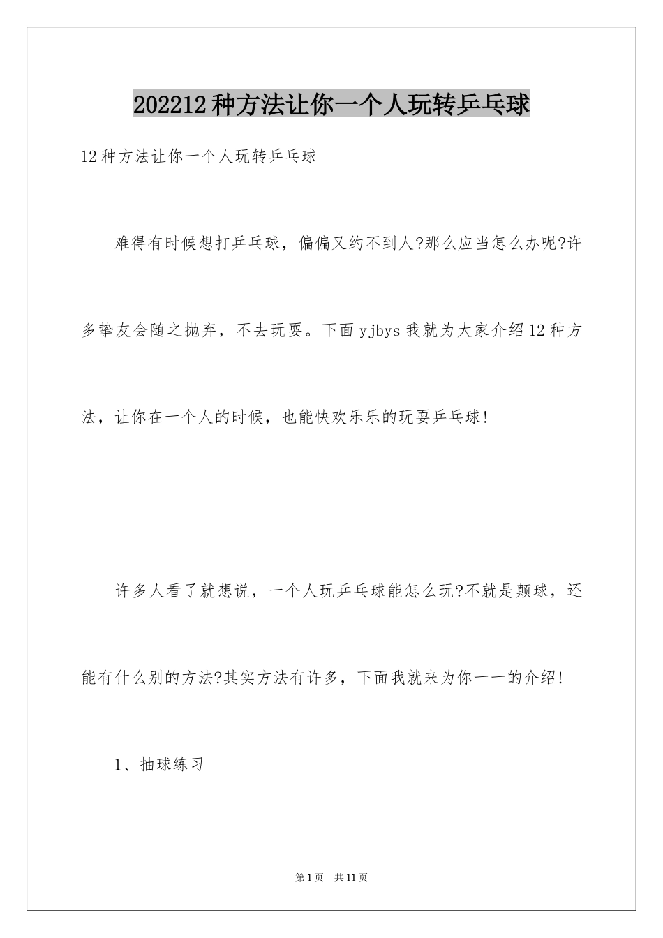 202412种方法让你一个人玩转乒乓球_第1页