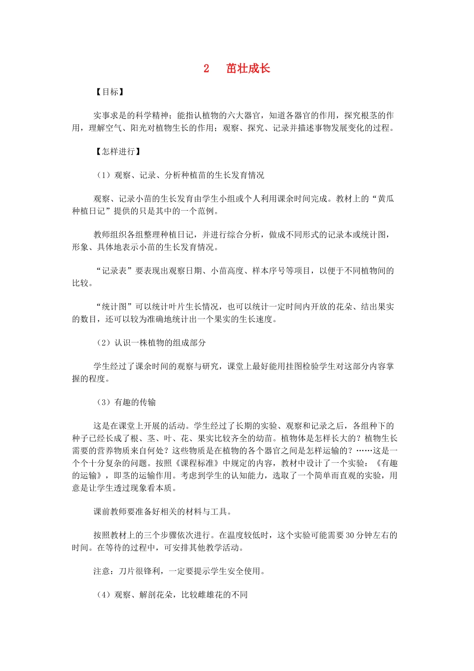 春四年级科学下册 3.2《茁壮成长》教案 大象版-大象版小学四年级下册自然科学教案_第1页