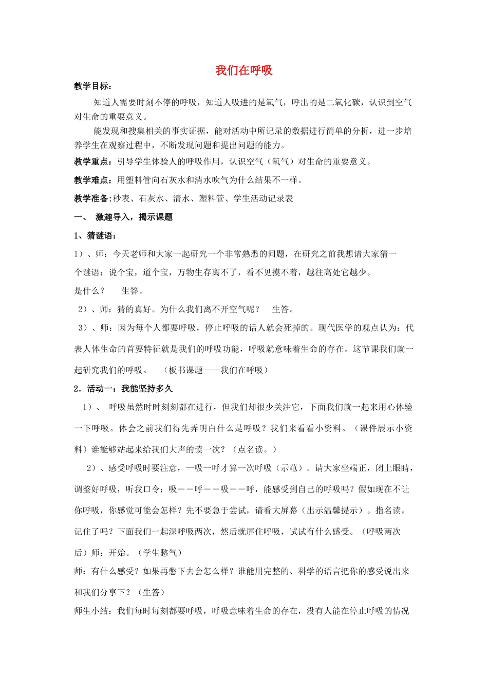 春四年级科学下册 2.1《我们在呼吸》教案 大象版-大象版小学四年级下册自然科学教案_第1页