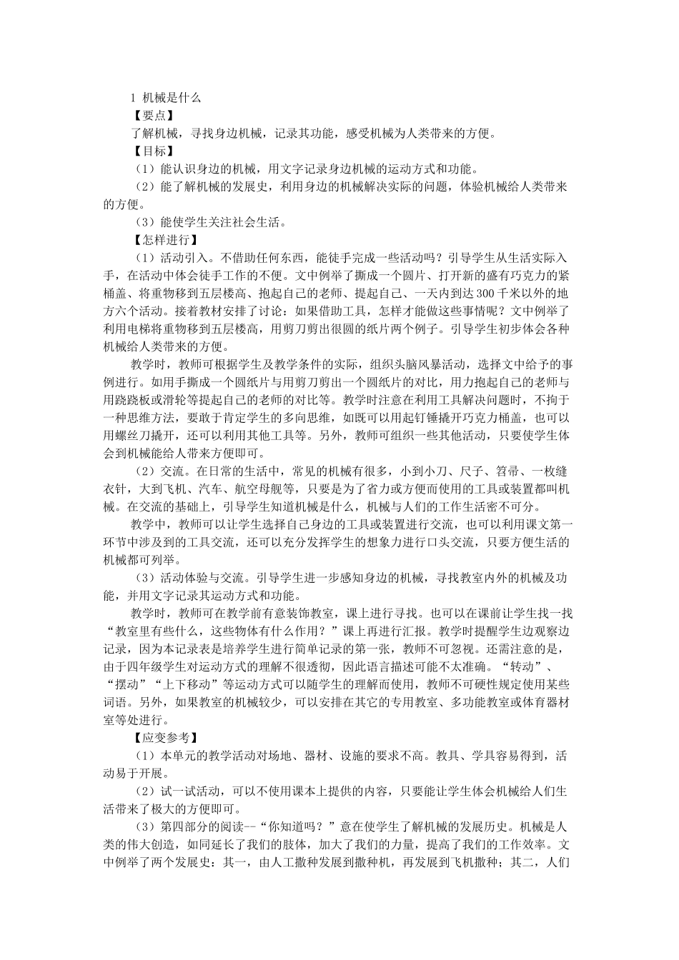 春四年级科学下册 5.1《机械是什么》教案 大象版-大象版小学四年级下册自然科学教案_第2页