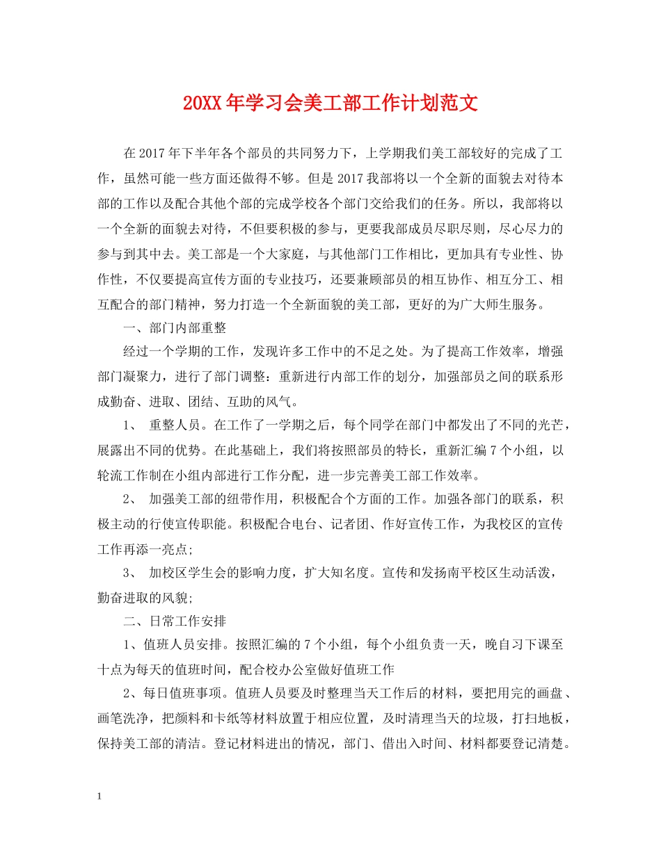 20XX年学习会美工部工作计划范文 _第1页