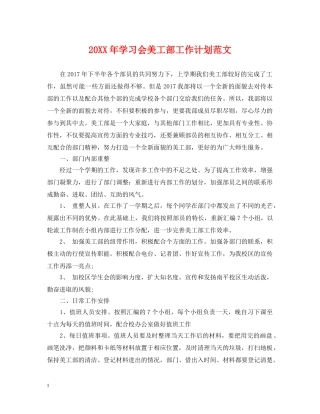 20XX年学习会美工部工作计划范文 