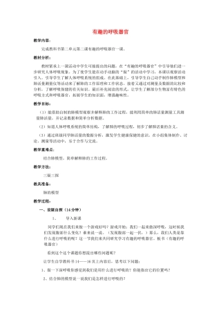 春四年级科学下册 2.2《有趣的呼吸器官》教案 大象版-大象版小学四年级下册自然科学教案