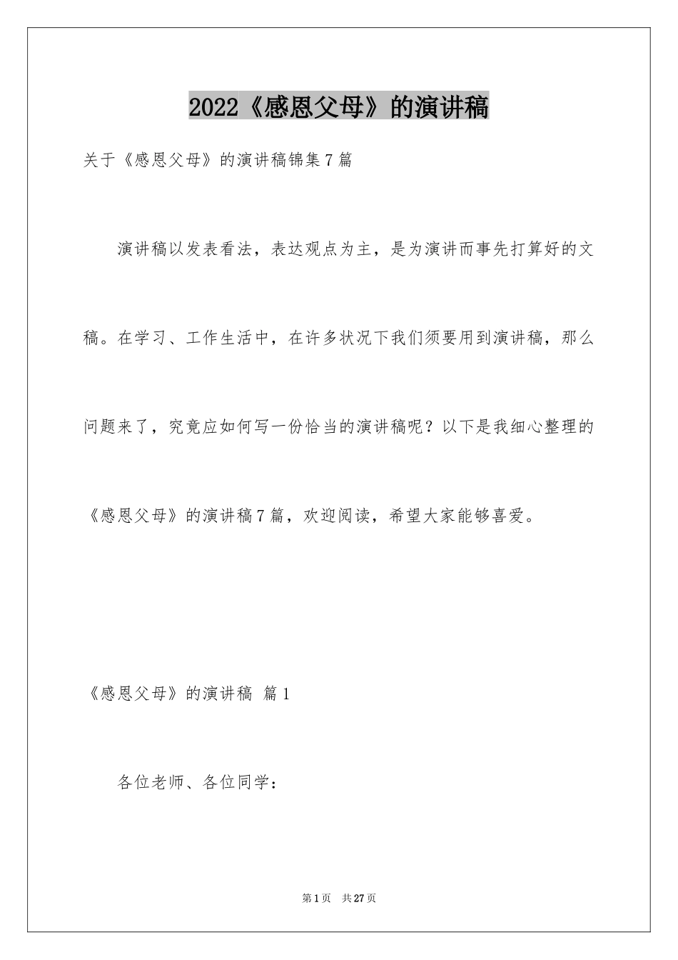 2024《感恩父母》的演讲稿_192_第1页