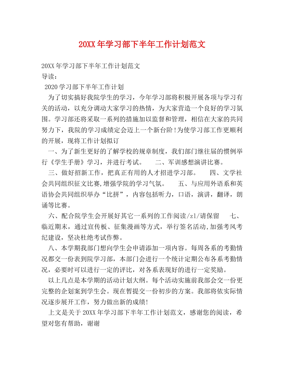20XX年学习部下半年工作计划范文 _第1页