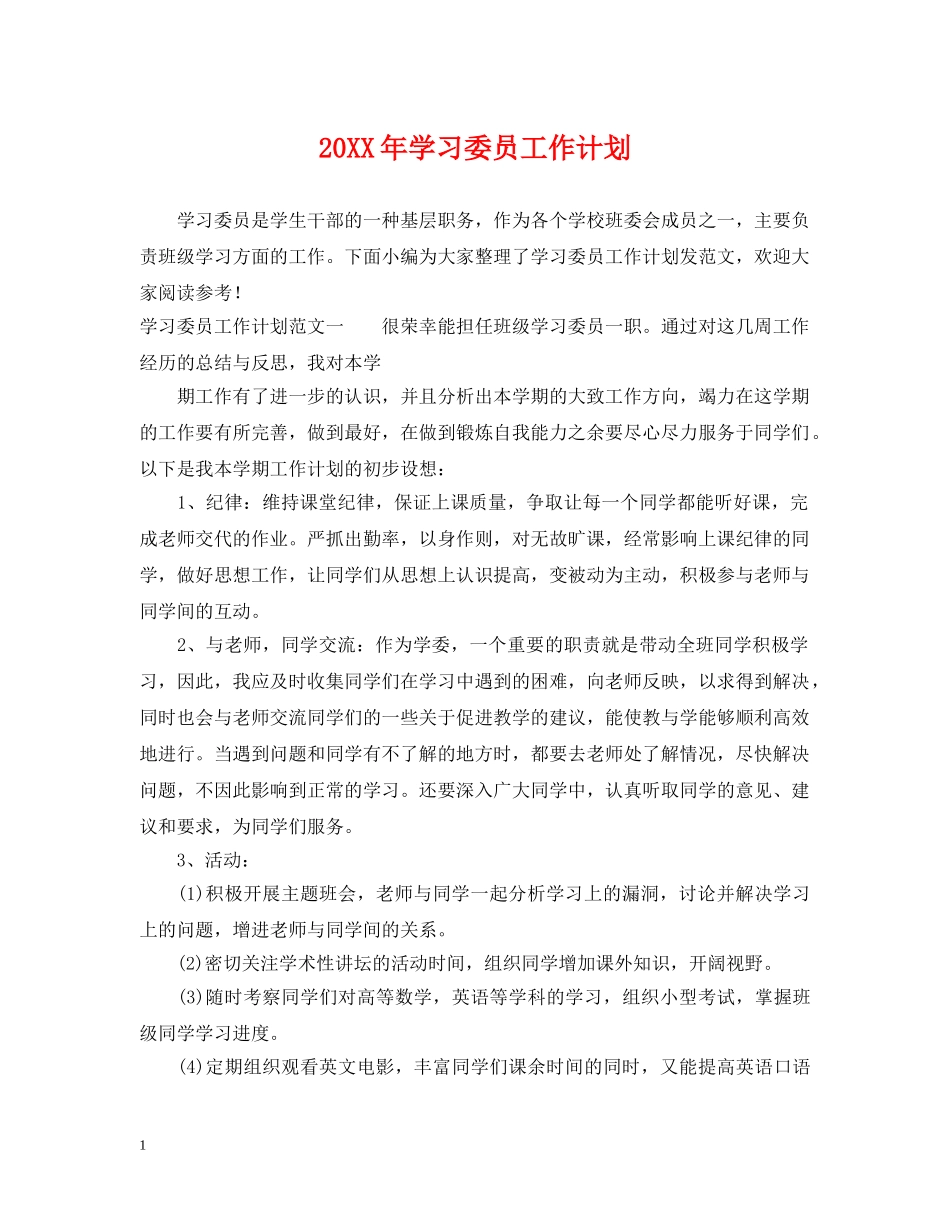 20XX年学习委员工作计划2 _第1页