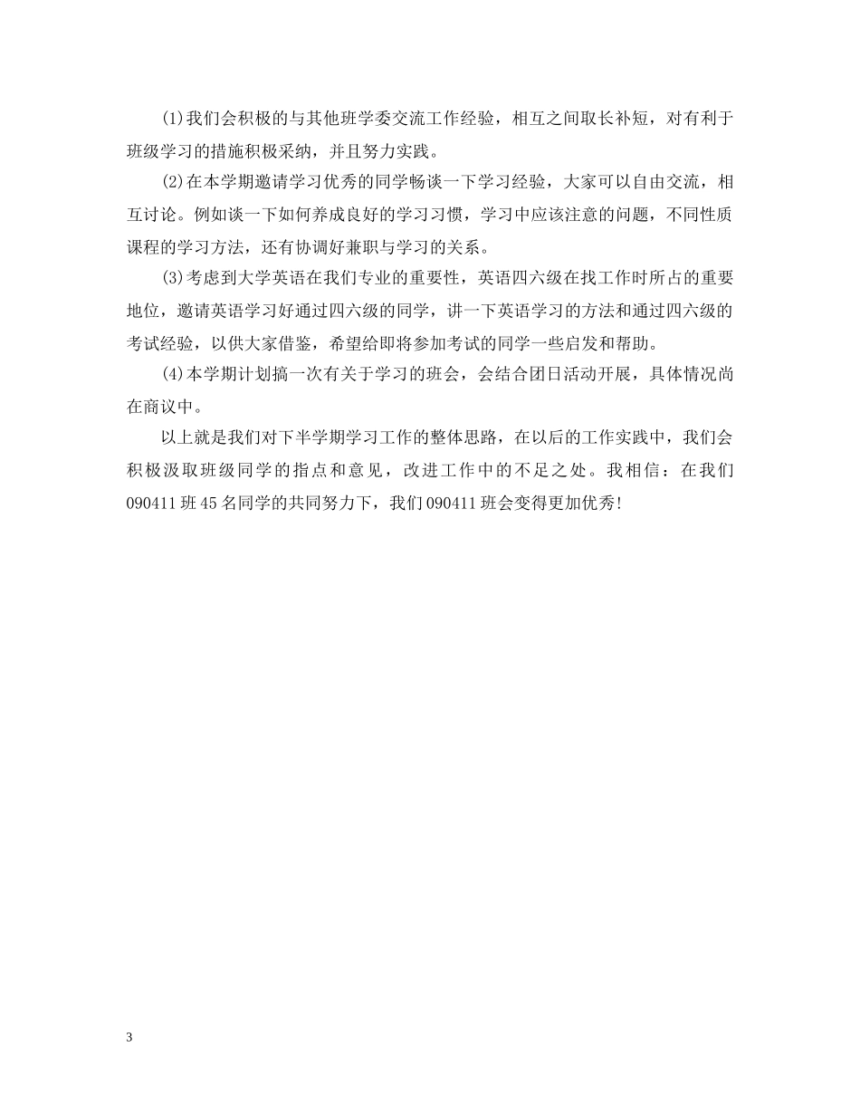 20XX年学习委员工作计划2 _第3页