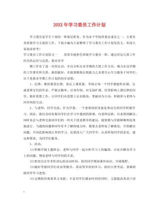 20XX年学习委员工作计划2 