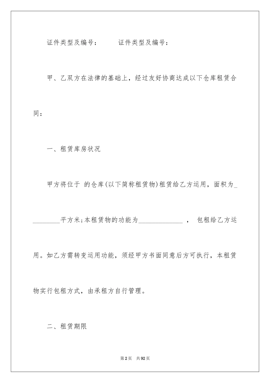 2024仓库租赁合同_39_第2页