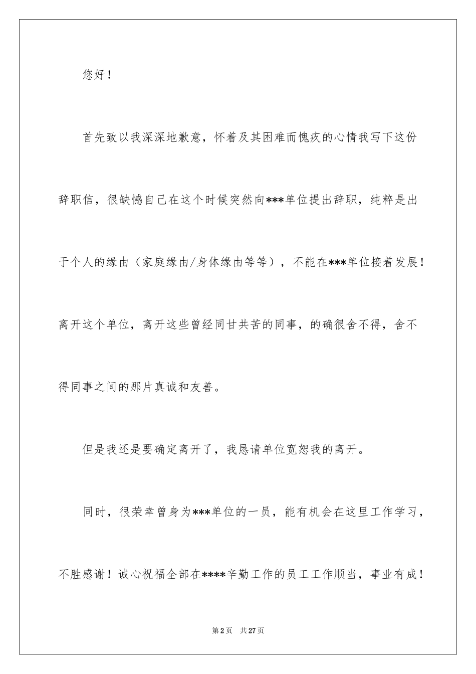 2024人事经理的辞职报告_7_第2页