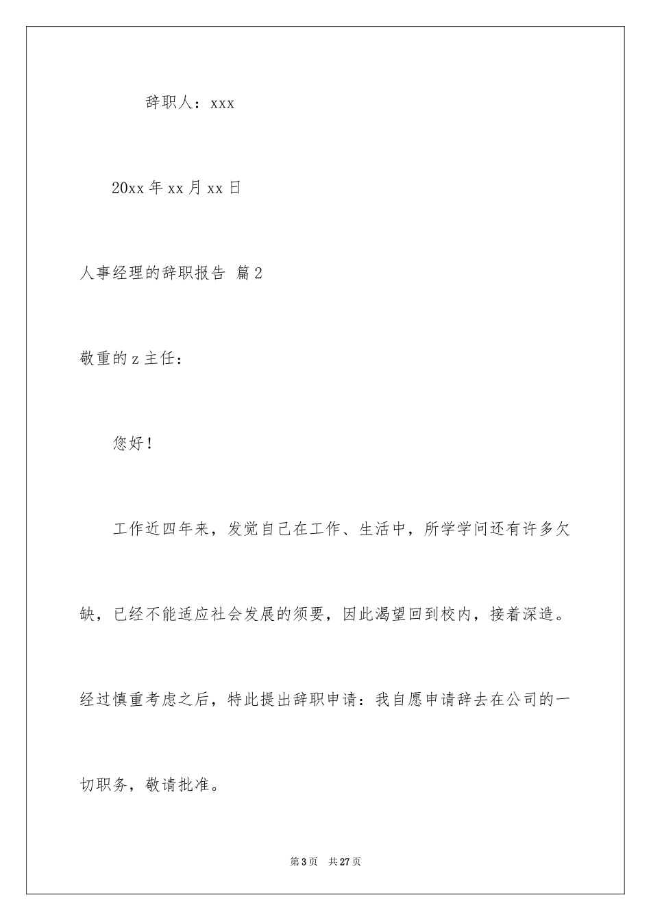 2024人事经理的辞职报告_7_第3页