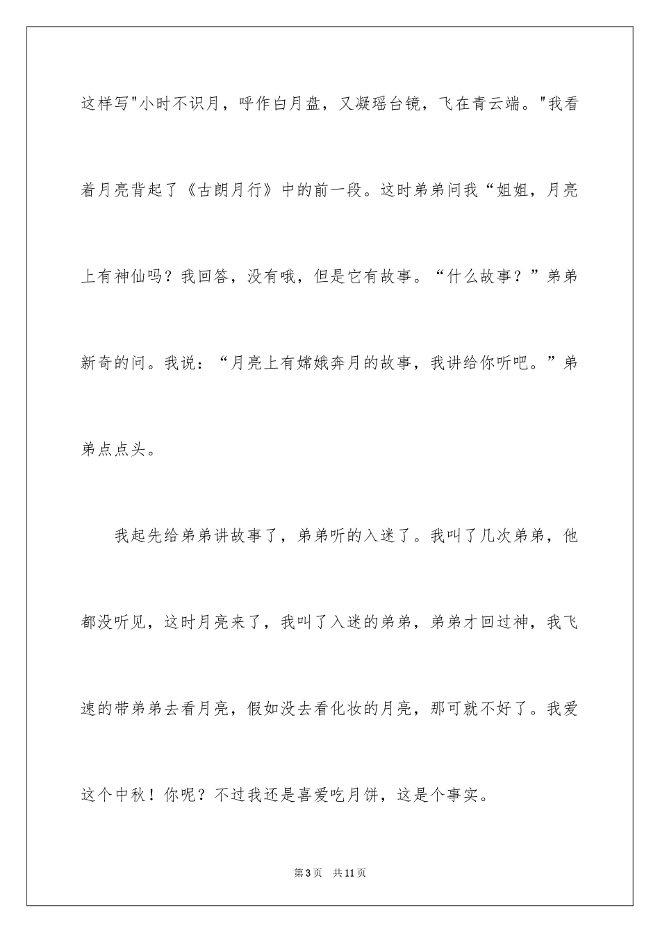 2024中秋周记_118_第3页