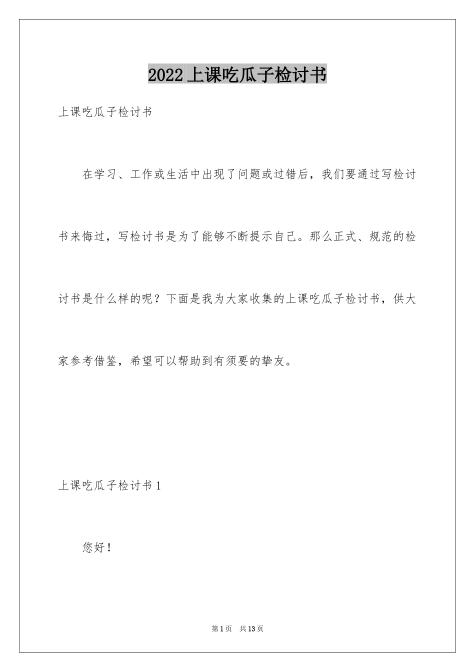2024上课吃瓜子检讨书_3_第1页