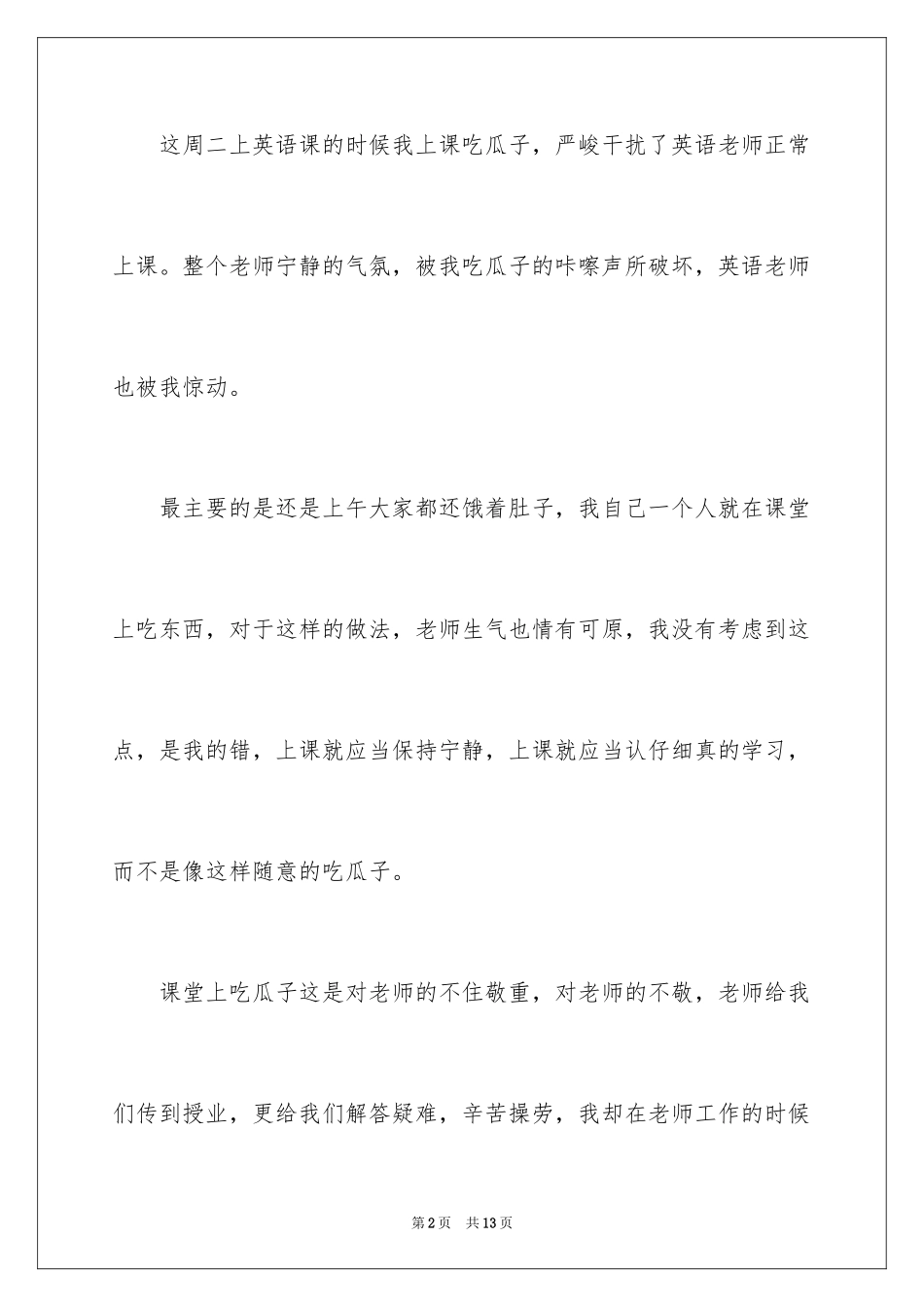 2024上课吃瓜子检讨书_3_第2页