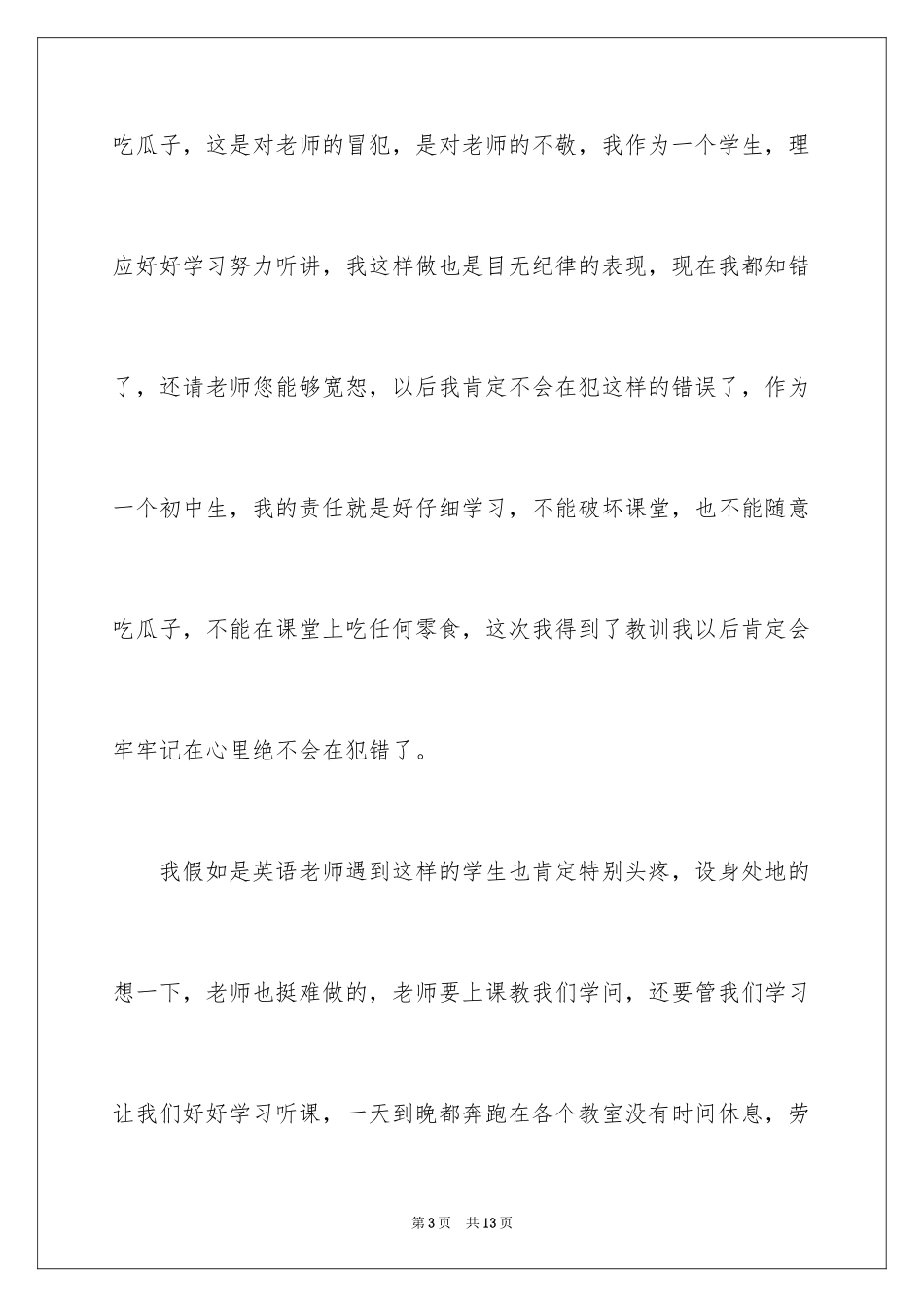 2024上课吃瓜子检讨书_3_第3页