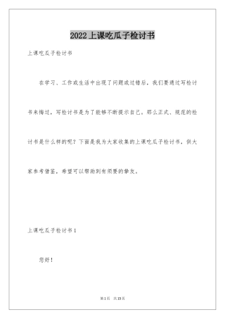 2024上课吃瓜子检讨书_3