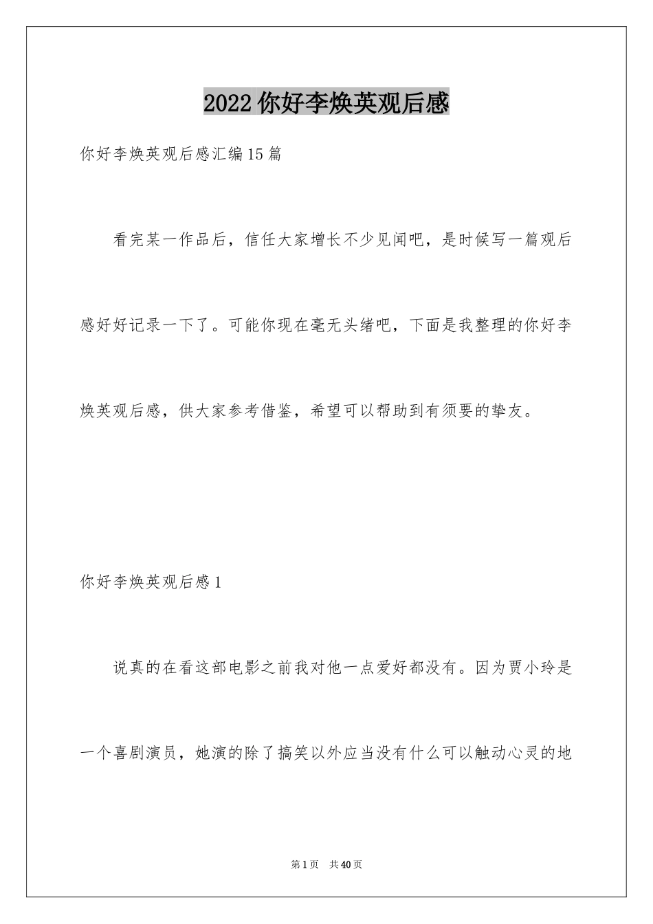 2024你好李焕英观后感_194_第1页