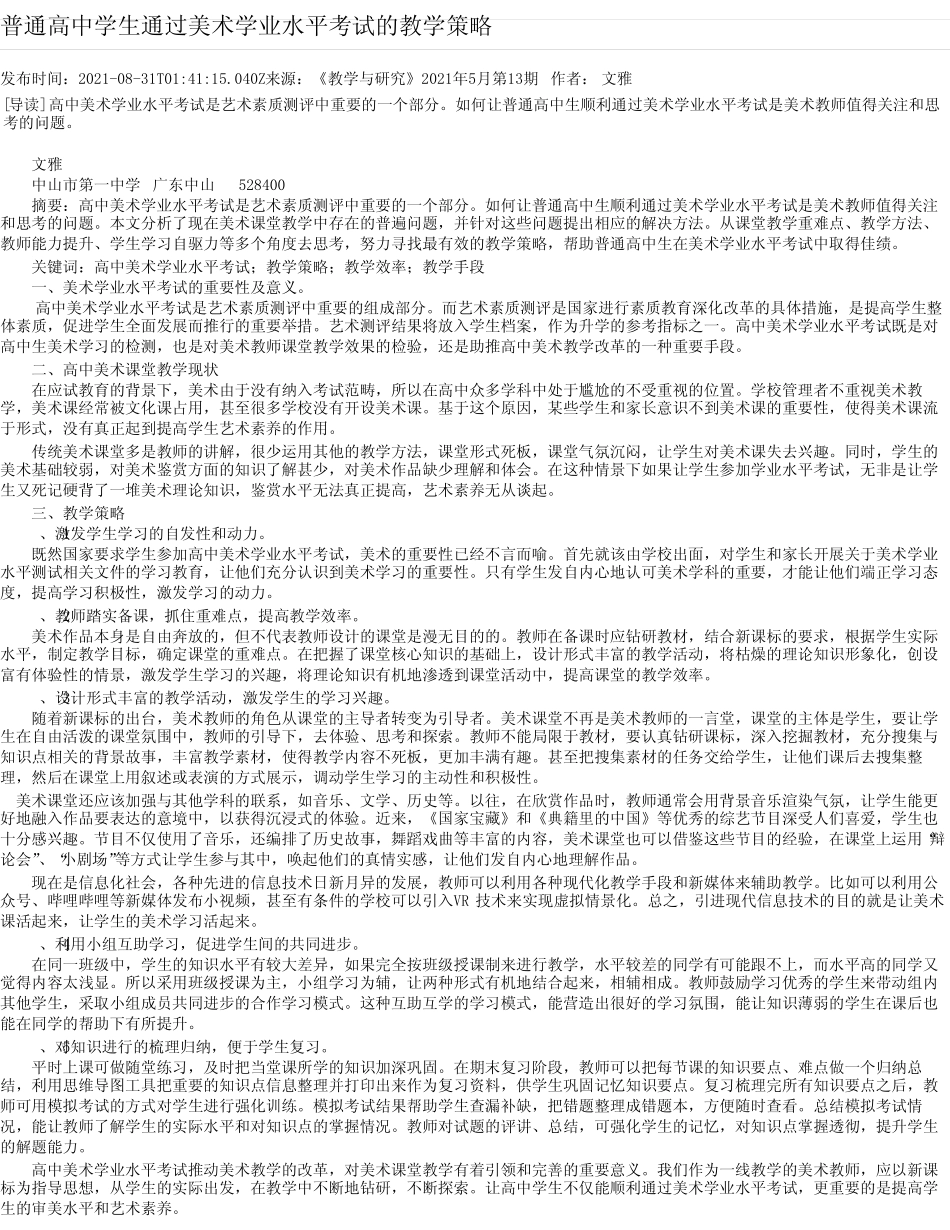 普通高中学生通过美术学业水平考试的教学策略 _第1页