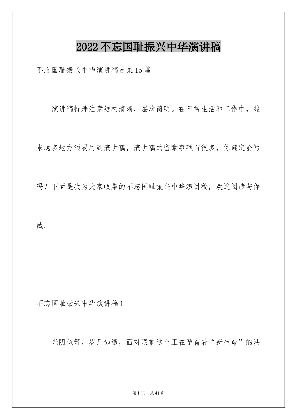 2024不忘国耻振兴中华演讲稿_68_第1页