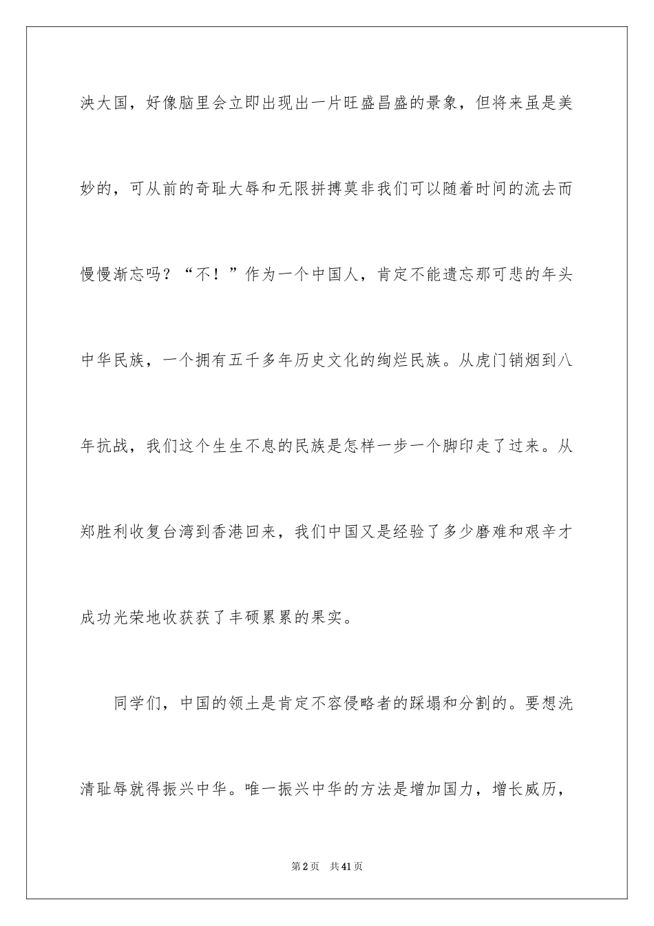 2024不忘国耻振兴中华演讲稿_68_第2页