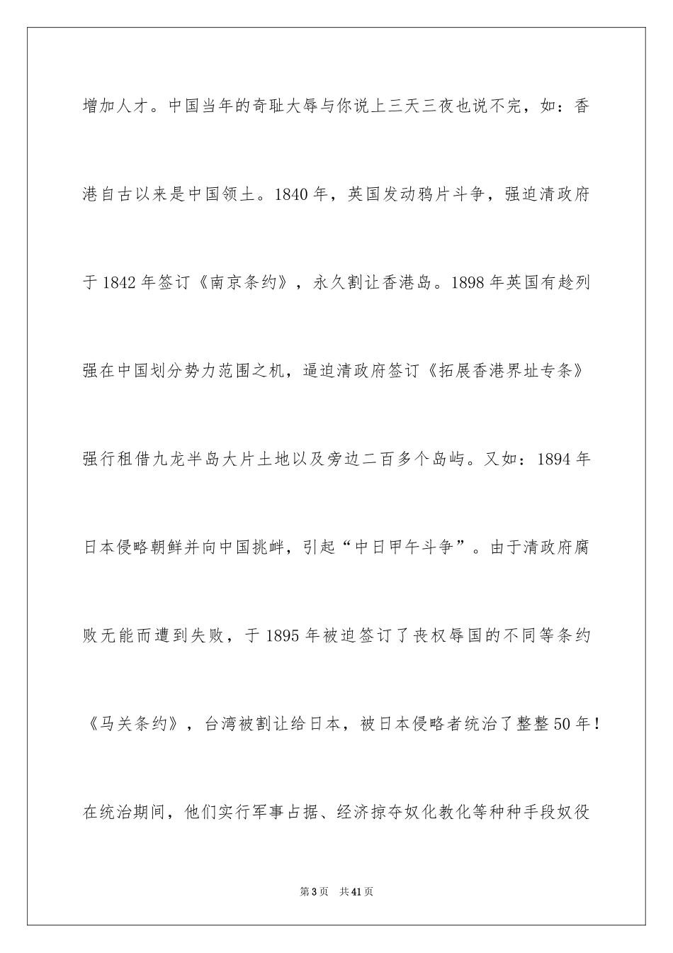 2024不忘国耻振兴中华演讲稿_68_第3页