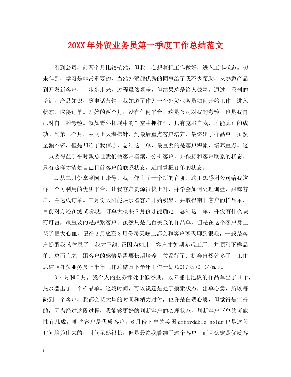 20XX年外贸业务员第一季度工作总结范文 _第1页